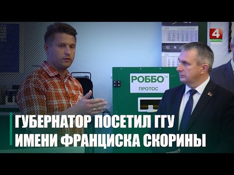 Крупко наведаў ГДУ імя Францыска Скарыны видео