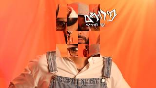 הזמר אור קודאי - סינגל חדש - פירורים