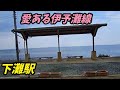 【四国鉄道一人旅】愛ある伊予灘線/下灘駅→串駅