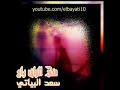 سعد البياتي - مني الولف راح.3gp