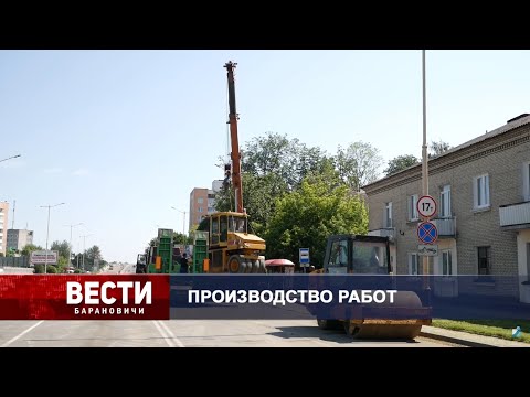 Вести Барановичи 16 июня 2020.