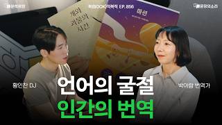 [문장의소리] 언어의 굴절, 인간의 번역 l 856화 '북(book)적북적' with. 박아람 번역가