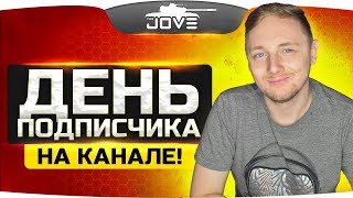 ДЕНЬ ПОДПИСЧИКА • Вы так давно об этом просили ;)