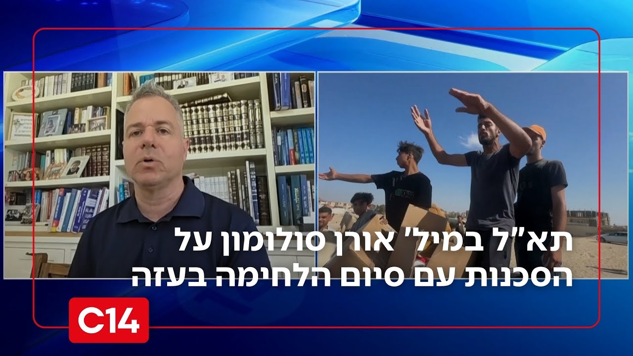 ישראל תיסוג לאחור? תא"ל במיל' אורן סולומון על הסכנות עם סיום הלחימה בעזה