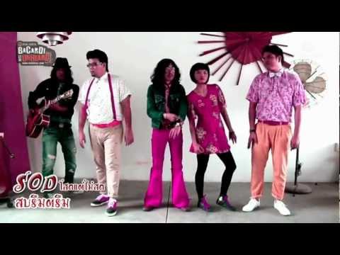 sod - ดาวโหลดเพลง------ กด *24822310 แล้วโทรออก ------ ทุกเครือข่ายทุกระบบ Song : สบรึมตรึม Artist : S.O.D. โสดแต่ไม่สด Title :...