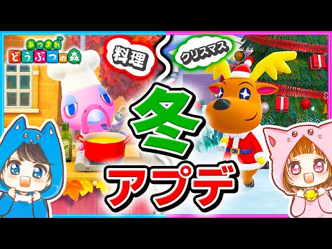 ついに冬アプデ‼️料理、新リアクション、クリスマス、新髪型など新要素がいっぱい!まとめてご紹介!【フランクリン/ジングル】【無料アップデート】【あつまれどうぶつの森/AnimalCrossing】