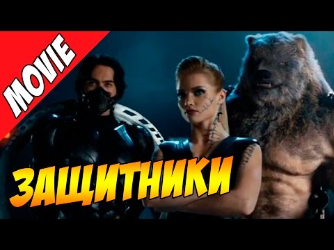 Защитники 2018 смотреть русский фильм Защитники 2018 смотреть русский фильм