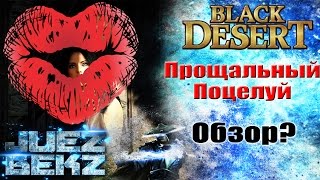 Black Desert: Прощальный Поцелуй / Прощай БДО Black Desert: Прощальный Поцелуй / Прощай БДО