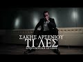 Sakis Arseniou – TI LES | ΤΙ ΛΕΣ 