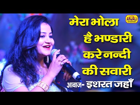 MERA BHOLA HAI BHANDARI KARE NANDI KI SAWARI - इशरत जहाँ - O Mahadeva - Shiv Bhajan || Ishrat Jahan Pagalworld Download