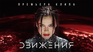 Елена Темникова - Движения (Премьера клипа, 2016)