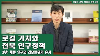 3편 로컬 가치와 전북 인구정책_3부