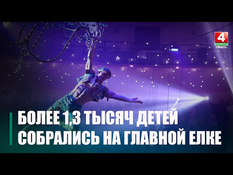 На губернаторскую елку Гомельщины в цирк пришло посмотреть более 1 300 ребят видео