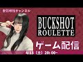 【Buckshot Roulette】命を賭けてロシアンルーレットをします【顔出し】