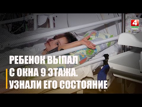 Ребёнок выпавший из окна 9 этажа находится в стабильно тяжёлом состоянии видео