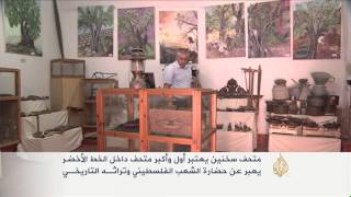سخنين.. أول وأكبر متحف داخل الخط الأخضر سخنين.. أول وأكبر متحف داخل الخط الأخضر
