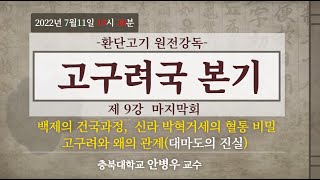 환단고기 태백일사 고구려국본기 제9강