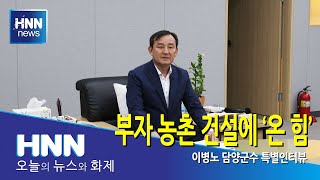 부자 농촌 건설에 '온 힘'