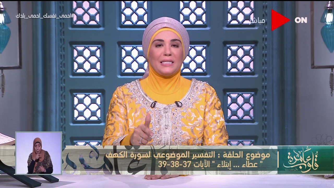 قلوب عامرة مع د. نادية عمارة | سورة الكهف الآيتان "37-39" - الأحد 10 مايو 2020 | الحلقة الكاملة