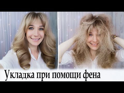 Супер укладка. Укладка волос феном щеткой урок №98