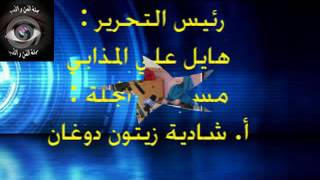 مجلة الفن والأدب السمعية البصرية- العدد الثاني نوفمبر 2016- شعر- ابتسام الحمري- المغرب