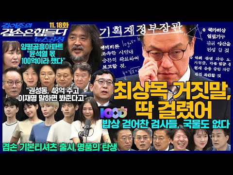 김어준의 겸손은힘들다 뉴스공장 2025년 11월 18일 화요일 [박현광, 김기표, 이용우, 신장식, 퍼니포(여현정) , 조경식, 김광민, 주식아가방, 겸손공장(별)] + 텐밀희