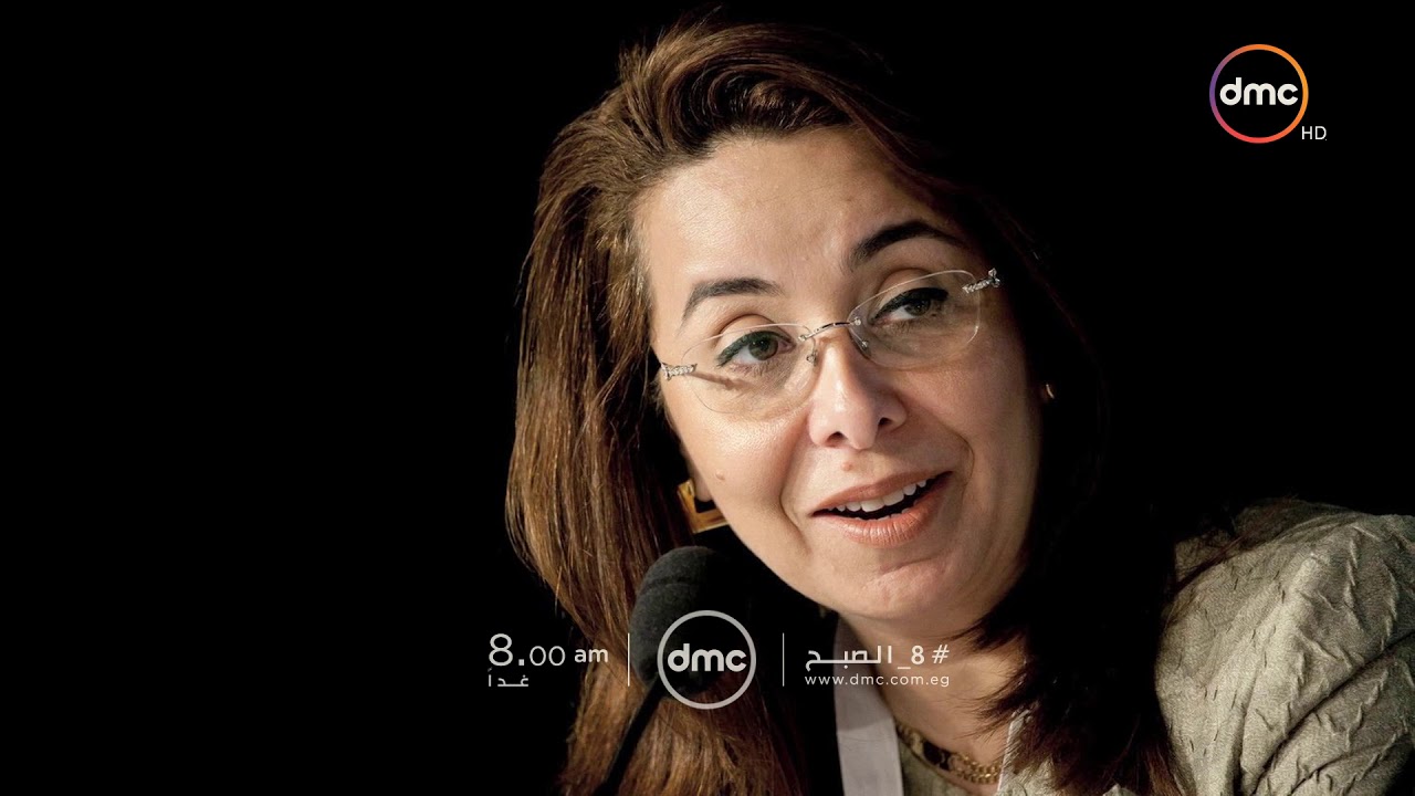 وزيرة التضامن الاجتماعي الدكتورة "غادة والي" في 8 الصبح غدا الساعة 8.00 صباحا فقط على dmc