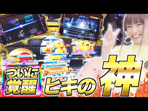 【いよいよオフ会決定か!?】微女と野獣#15【倖田柚希 × ヤドゥ】パチスロ