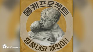 디지털싱글 4집 힘을내요 재현아