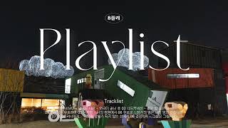 [8 Playlist] 고요한 밤에는 잔잔하게 팔복예술공장의 적막한 밤과 잘 어울리는 노래 | 팔복 플리 '밤 side'