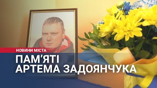 Пам’яті Артема Задоянчука