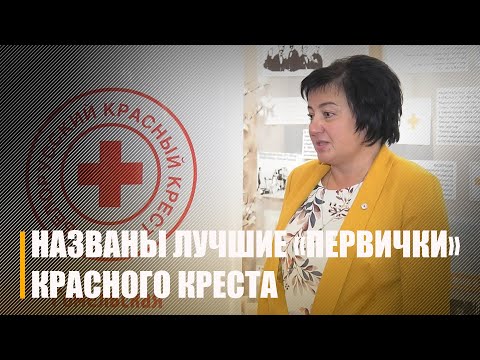Беларускі Чырвоны Крыж адзначыў 6 верасня 101 год з дня заснавання видео