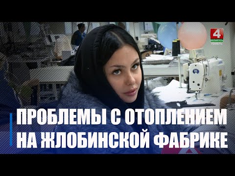 На работе – в куртках и шапках, а ещё – руки мёрзнут. На Жлобинской фабрике работники пожаловались на холод в одном из цехов