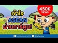 เข้าใจ ASEAN ผ่านการ์ตูน! - YouTube