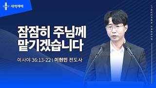 잠잠히 주님께 맡기겠습니다
