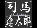 【司馬遼太郎】TBSラジオ「司馬遼太郎 短篇傑作集」14/06/07 司馬遼太郎