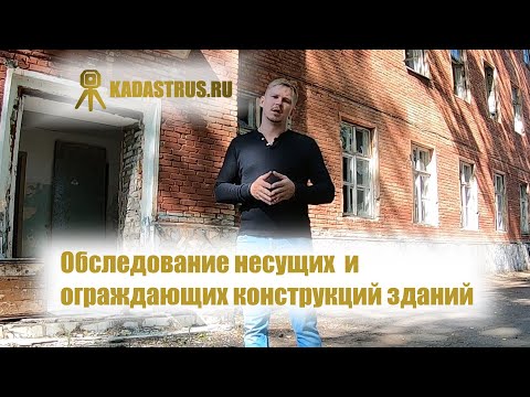 Обследование конструкций зданий