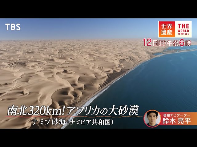 世界遺産「南北320km！アフリカの大砂漠」🈖🈑🈓