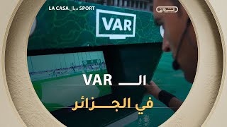 La casa ديال sport | الموسم السادس | مشروع الفار في الجزائر