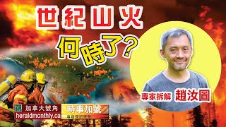 世紀山火何時了｜地球暖化｜山火蔓延｜