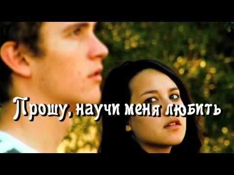 Скачать песню я научу тебя любить любимой быть