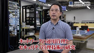 工学部 情報通信工学課程　角田 裕 教授<br />
安全なインターネット環境の実現を目指す<br>技術開発と社会活動