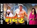 ग़दर || GADAR || Super Hit Full Bhojpuri Movie 2016 || Pawan Singh || Bhojpuri Full Film ग़दर || GADAR || Super Hit Full Bhojpuri Movie 2016 || Pawan Singh || Bhojpuri Full Film