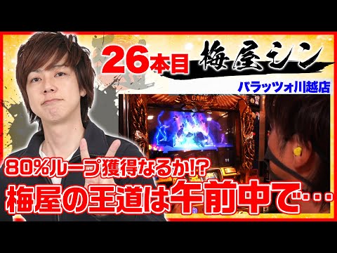 2回目の出演も凱旋で一発勝負!?【王道1st ~二十六本目 梅屋シン 編〜】ミリオンゴッド-神々の凱旋-/バーサス<ガチ実戦ランキング>パチスロ