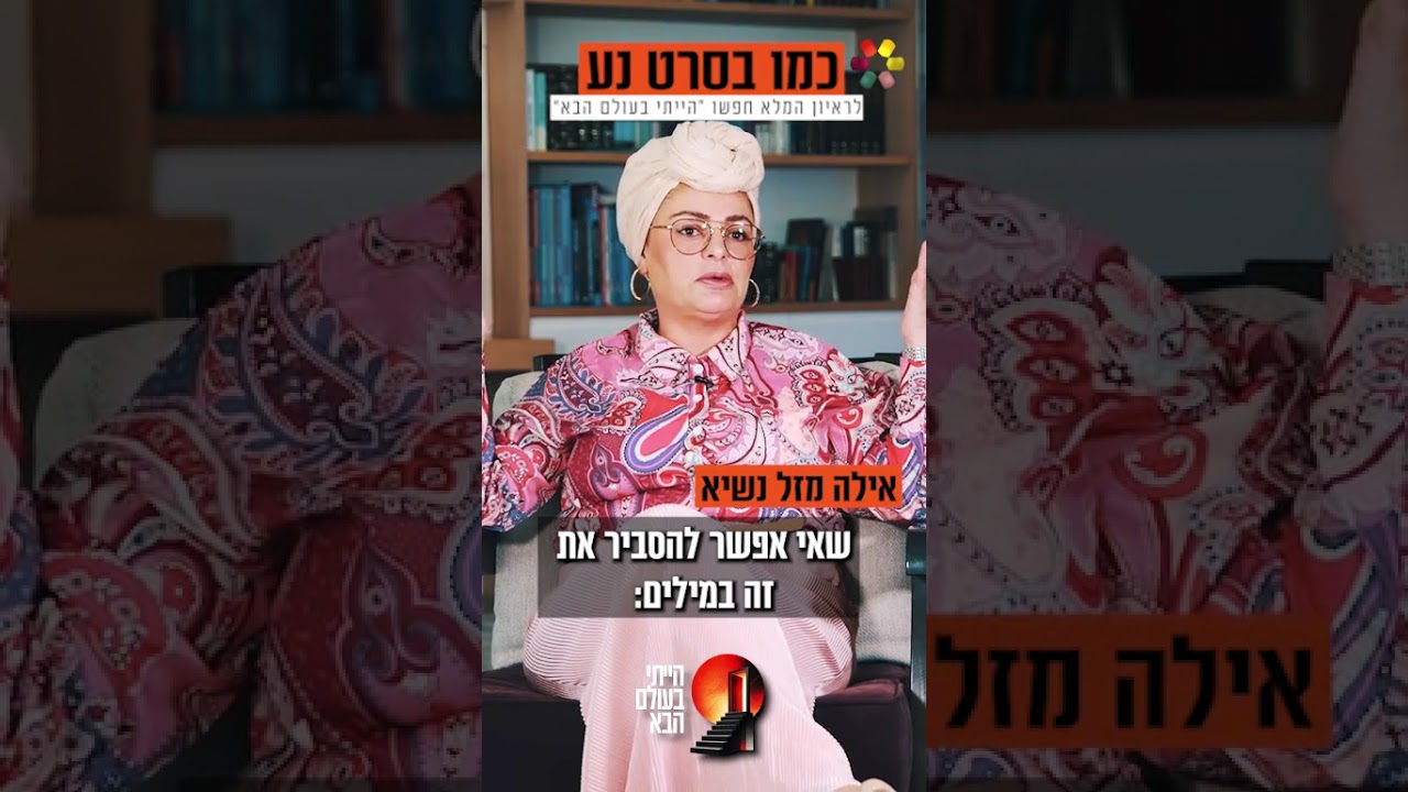 איילה מזל נשיא משתפת בחוויות מהעולם העליון