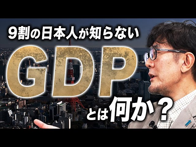 三橋貴明『GDPの本質を理解しないと不利になる』