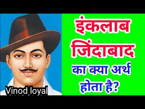 INQUILAB zindabad इंकलाब जिंदाबाद का क्या अर्थ होता है ?by vinod loyal
