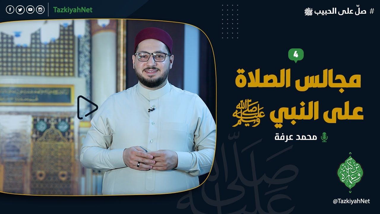 مجالس الصلاة على النبي ﷺ  _4_