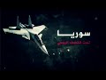 استمرار العمليات العسكرية الروسية لليوم السابع بسوريا -Views : 5