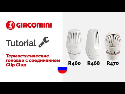 Установки термоголовок с соединением Clip Clap